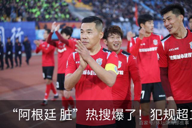 “阿根廷 脏”热搜爆了！犯规超100次创纪录；西班牙领奖时，阿根廷球员集体背过身，遭痛批“毫无体育精神”