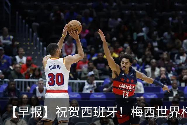 【早报】祝贺西班牙！梅西世界杯赛后首发声！