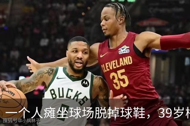 一个人瘫坐球场脱掉球鞋，39岁梅西的世界杯绝唱落幕了？
