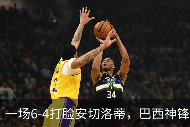 一场6-4打脸安切洛蒂，巴西神锋9分钟戴帽独造四球，却无缘世界杯