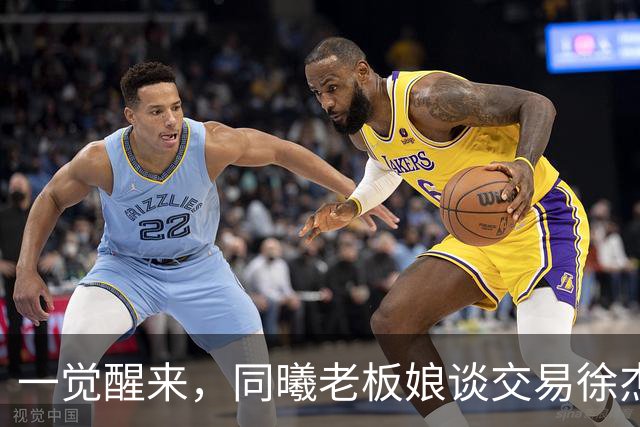 一觉醒来，同曦老板娘谈交易徐杰！宏远新帅有消息，朱芳雨蒙冤