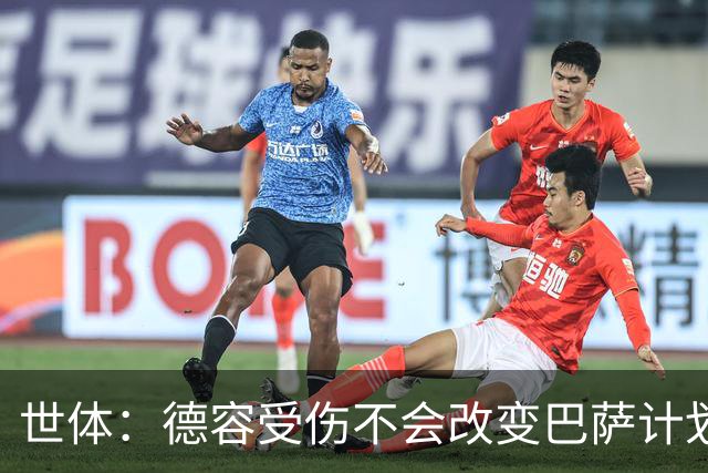 世体：德容受伤不会改变巴萨计划，弗里克认为该位置有足够储备