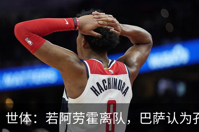 世体：若阿劳霍离队，巴萨认为孔德是回归中卫的绝佳备选