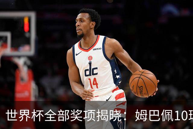 世界杯全部奖项揭晓：姆巴佩10球连庄金靴创纪录，罗德里夺金球奖