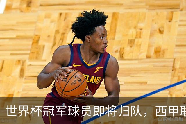 世界杯冠军球员即将归队，西甲联赛202627赛季蓄势待发