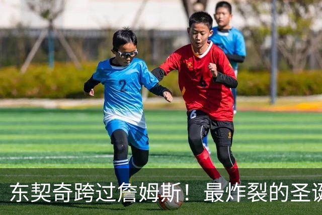 东契奇跨过詹姆斯！最炸裂的圣诞大战，没有之一！