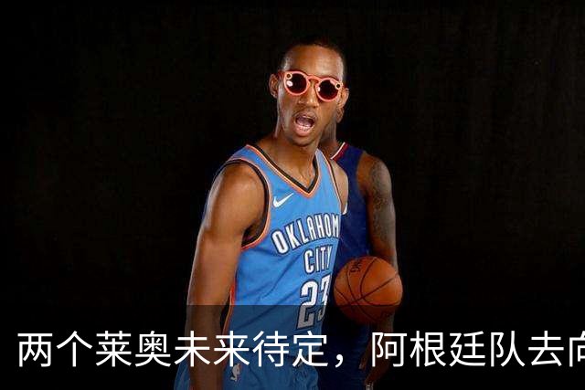 两个莱奥未来待定，阿根廷队去向何方？