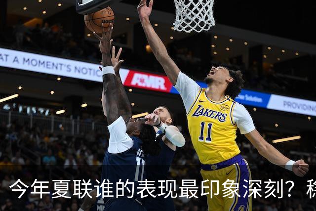今年夏联谁的表现最印象深刻？稳扎稳打布泽尔 活力爆表威尔逊