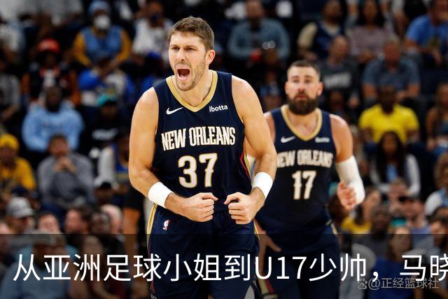 从亚洲足球小姐到U17少帅，马晓旭想在世界杯展现创造性