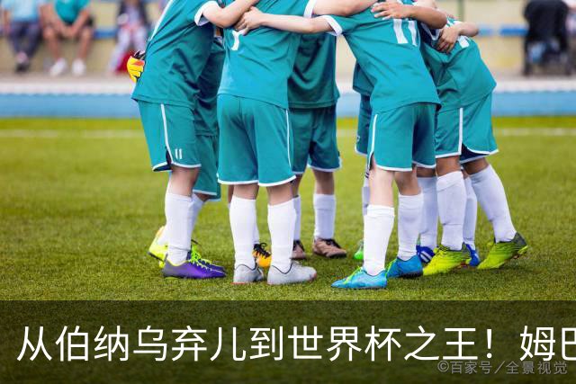 从伯纳乌弃儿到世界杯之王！姆巴佩给穆里尼奥出了道死题