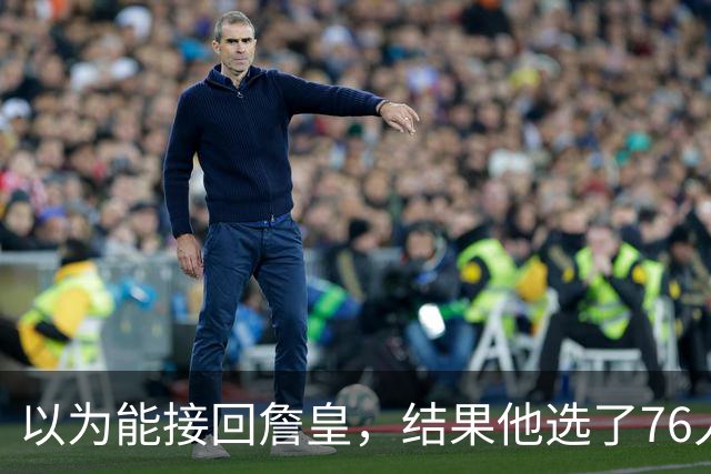 以为能接回詹皇，结果他选了76人；骑士被曝将全力争夺4600万冠军锋线