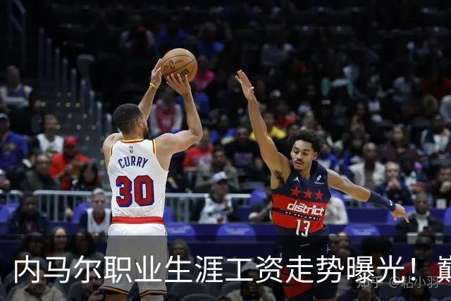 内马尔职业生涯工资走势曝光！巅峰期月薪高达5940万元人民币
