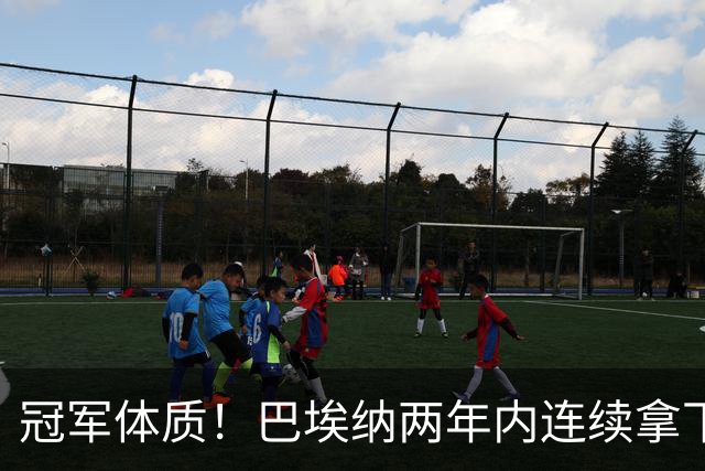 冠军体质！巴埃纳两年内连续拿下欧洲杯+奥运会+世界杯