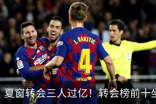 夏窗转会三人过亿！转会榜前十坐拥九家英超，总价8.5亿，纽卡停止补强？