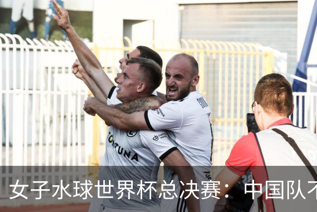 女子水球世界杯总决赛：中国队不敌美国队 无缘四强