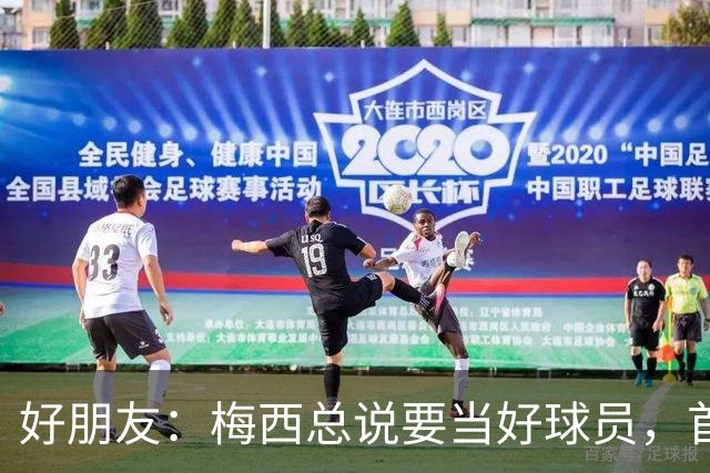 好朋友：梅西总说要当好球员，首先必须是个好人！