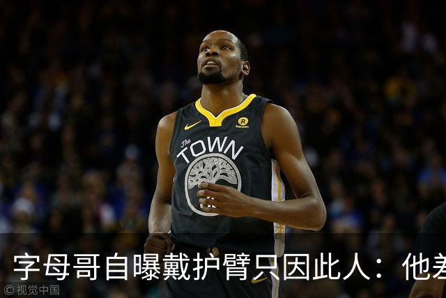 字母哥自曝戴护臂只因此人：他差点扯断我的手，如今却感谢他