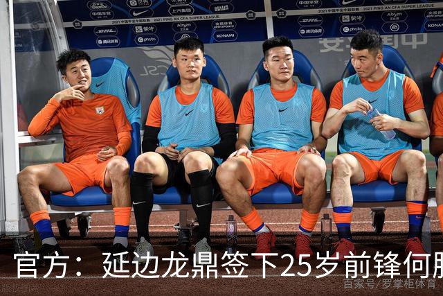 官方：延边龙鼎签下25岁前锋何朕宇，球员曾效力狼队梯队