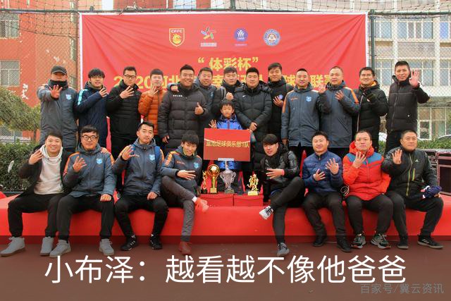 小布泽：越看越不像他爸爸