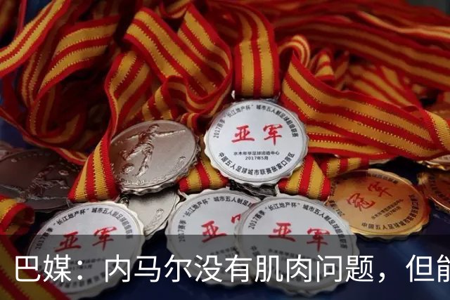 巴媒：内马尔没有肌肉问题，但能否出战下周六的比赛尚不清楚