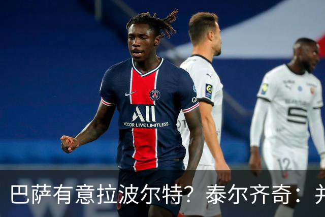 巴萨有意拉波尔特？泰尔齐奇：并非新鲜事，或许只是换了个名字