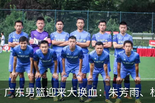 广东男篮迎来大换血：朱芳雨、杜锋与伊戈尔离职，球队重建加速