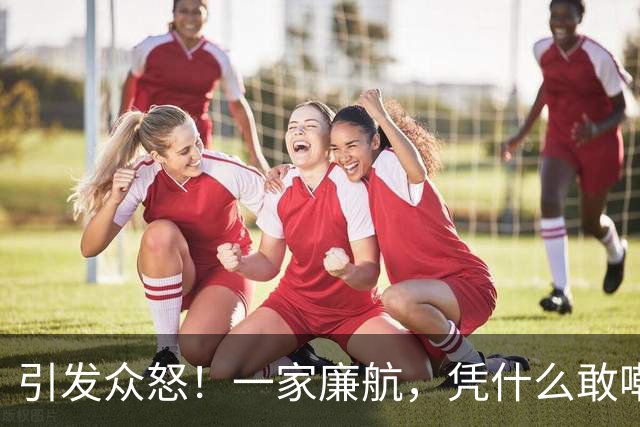 引发众怒！一家廉航，凭什么敢嘲讽C罗"0世界杯"？