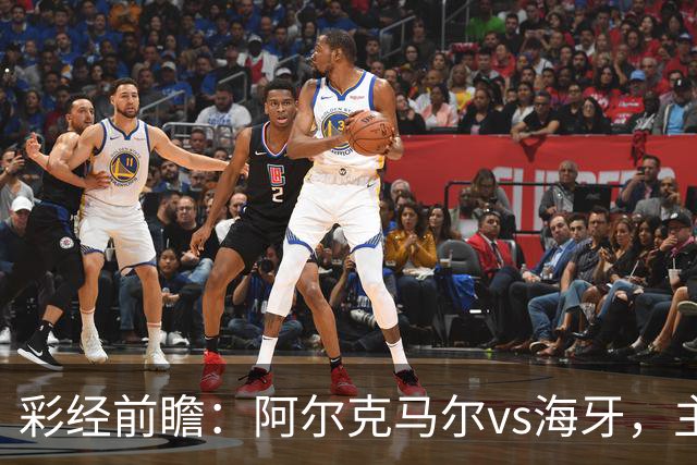彩经前瞻：阿尔克马尔vs海牙，主队携超级杯余威盼大胜