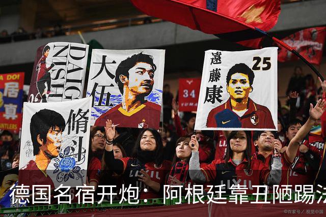 德国名宿开炮：阿根廷靠丑陋踢法混进决赛 输西班牙是足球胜利