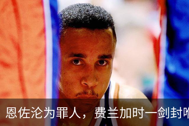 恩佐沦为罪人，费兰加时一剑封喉！1-0阿根廷，西班牙再夺世界杯