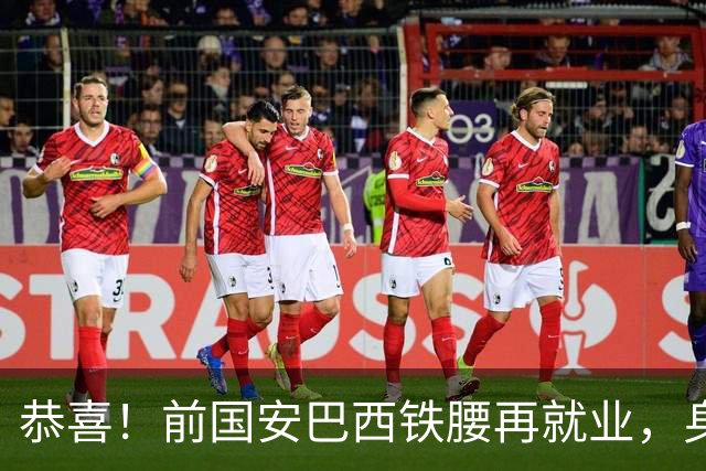 恭喜！前国安巴西铁腰再就业，身价曾超千万欧元，将辅佐巴萨名宿