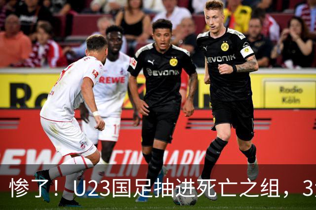 惨了！U23国足抽进死亡之组，3大强敌围堵，安帅摆铁桶阵或能破局