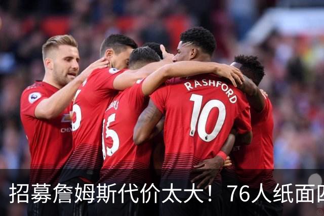 招募詹姆斯代价太大！76人纸面四巨头暗藏大隐患，马克西成无球牺牲品