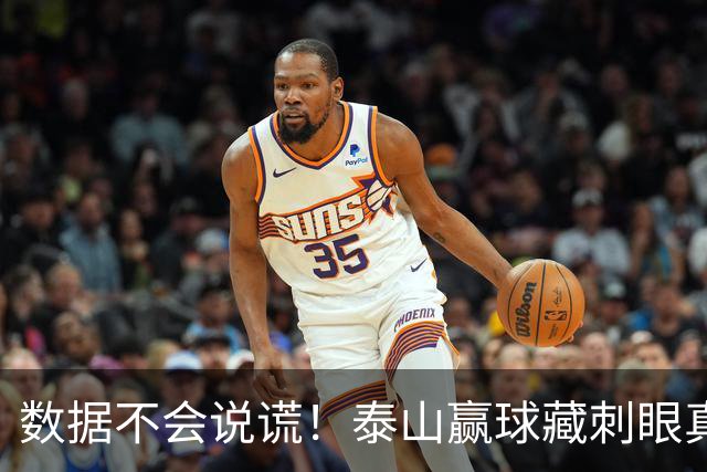 数据不会说谎！泰山赢球藏刺眼真相：大家都在拼，这二位却全程划水