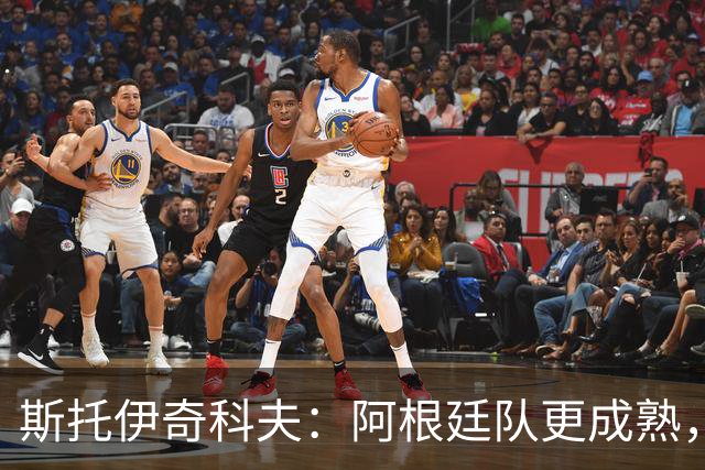 斯托伊奇科夫：阿根廷队更成熟，斯卡洛尼的换人调整非常出色