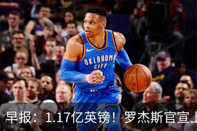 早报：1.17亿英镑！罗杰斯官宣上车