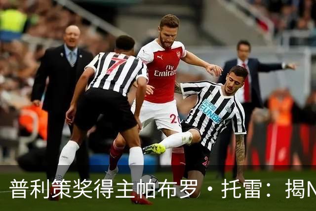 普利策奖得主帕布罗·托雷：揭NBA黑幕获奖后，球迷当街威胁“放过杰伦·布伦森”
