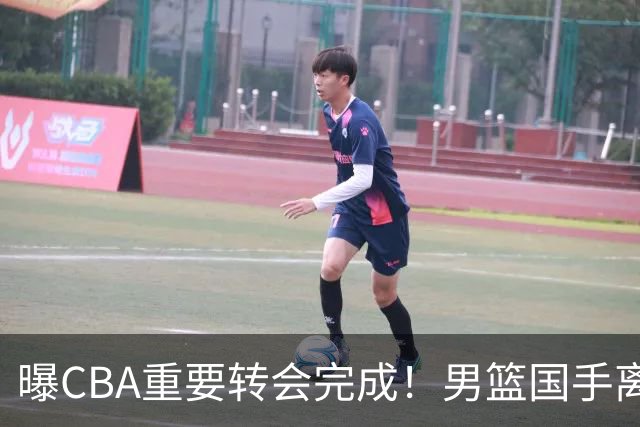 曝CBA重要转会完成！男篮国手离开广东宏远，加盟南京同曦
