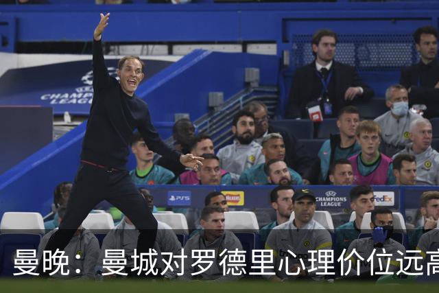 曼晚：曼城对罗德里心理价位远高于5000万欧