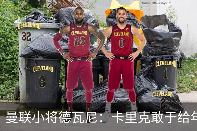 曼联小将德瓦尼：卡里克敢于给年轻球员机会，我们倍感振奋