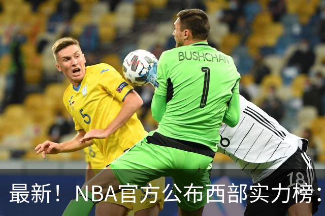 最新！NBA官方公布西部实力榜：湖人第4、勇士第10！