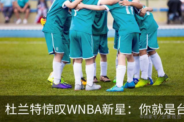 杜兰特惊叹WNBA新星：你就是台机器 刚打完比赛清晨5点又开练