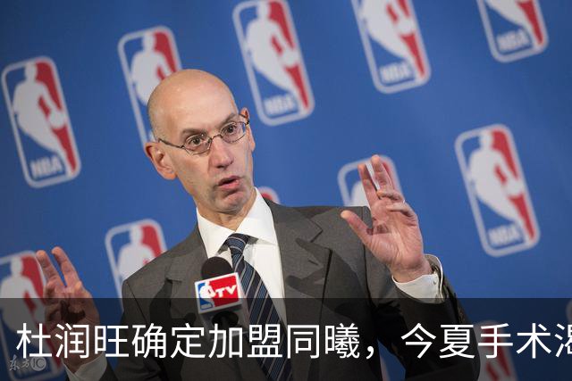 杜润旺确定加盟同曦，今夏手术渴望暴走，能否重新证明？
