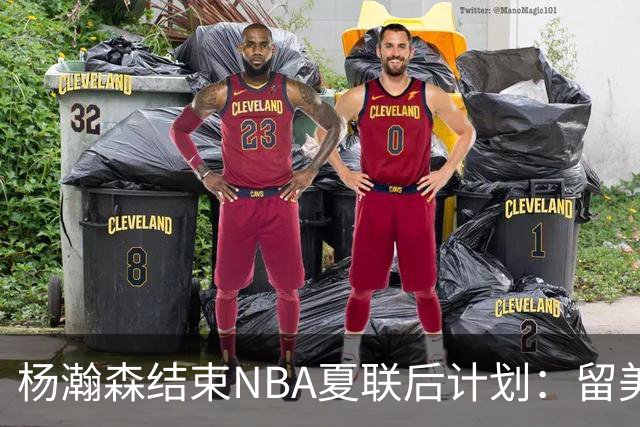 杨瀚森结束NBA夏联后计划：留美继续个人特训 8月回归国家队打比赛