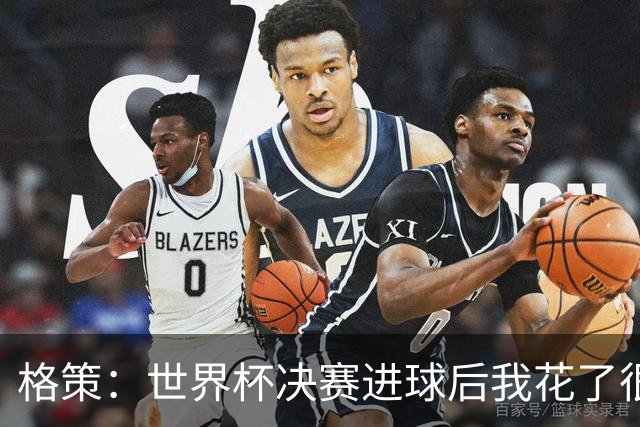 格策：世界杯决赛进球后我花了很久才明白，人生不会一直如此顺遂