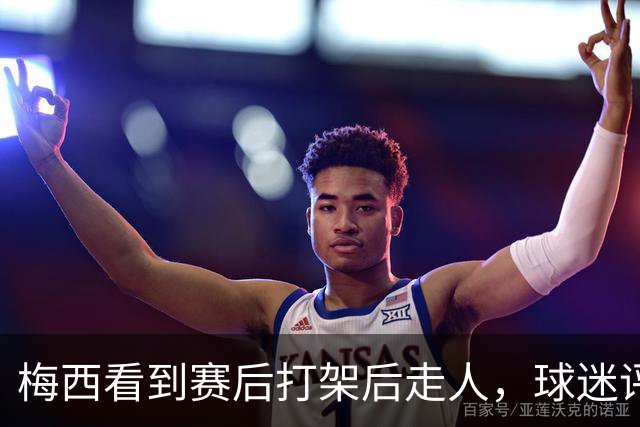 梅西看到赛后打架后走人，球迷评论：年纪大了，没耐心掺和这些