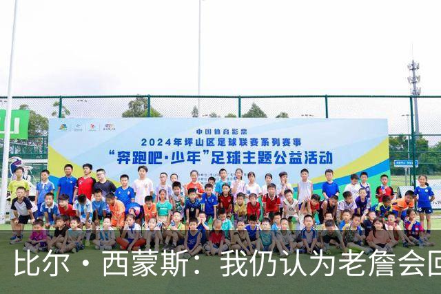 比尔·西蒙斯：我仍认为老詹会回骑士 他们在试图给他开更高薪资
