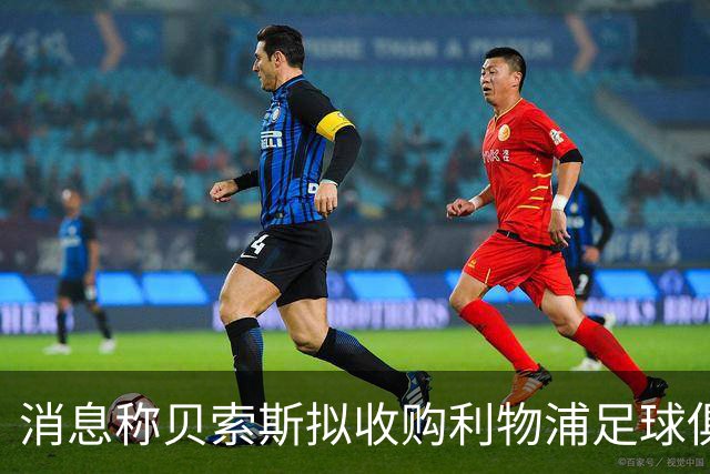 消息称贝索斯拟收购利物浦足球俱乐部部分股权