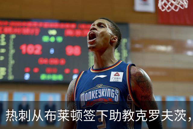 热刺从布莱顿签下助教克罗夫茨，德泽尔比再聚旧部