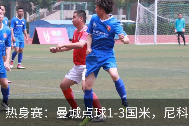 热身赛：曼城点球1-3国米，尼科、胡桑诺夫失点